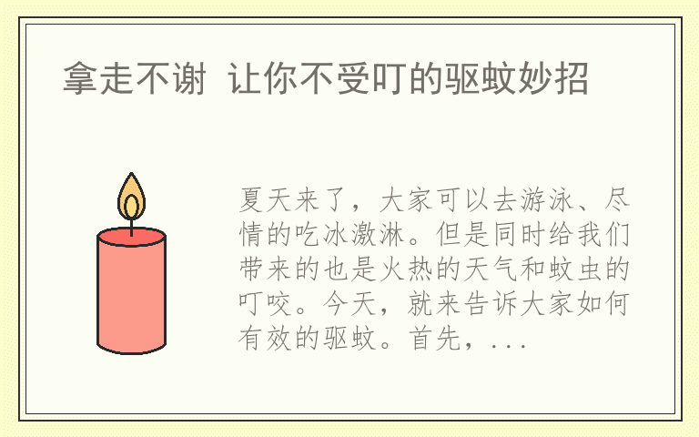 拿走不谢 让你不受叮的驱蚊妙招