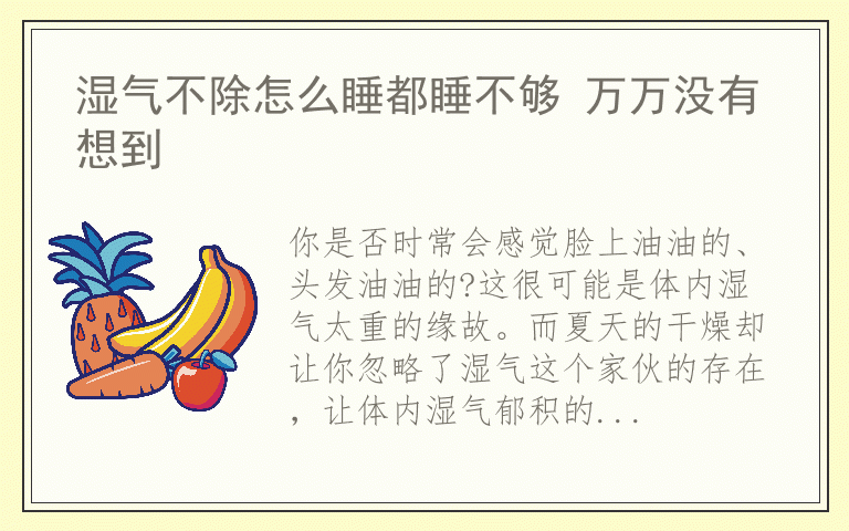 湿气不除怎么睡都睡不够 万万没有想到
