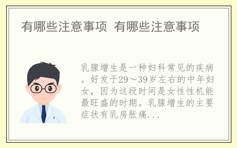 有哪些注意事项 有哪些注意事项