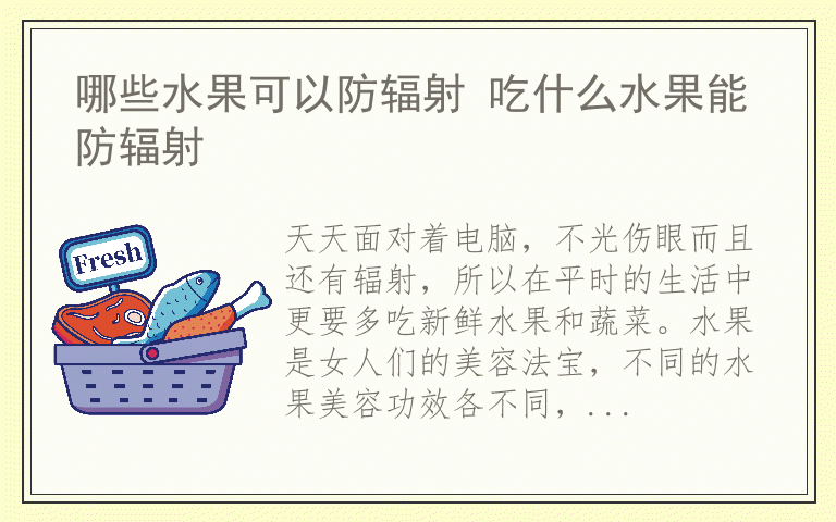 哪些水果可以防辐射 吃什么水果能防辐射