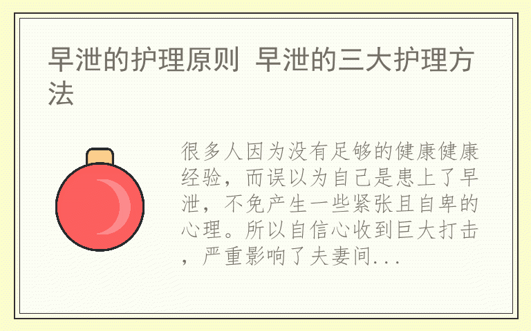 早泄的护理原则 早泄的三大护理方法
