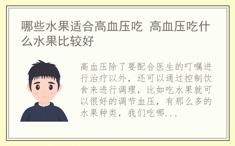 哪些水果适合高血压吃 高血压吃什么水果比较好