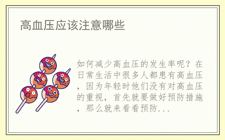 高血压应该注意哪些