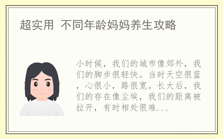 超实用 不同年龄妈妈养生攻略