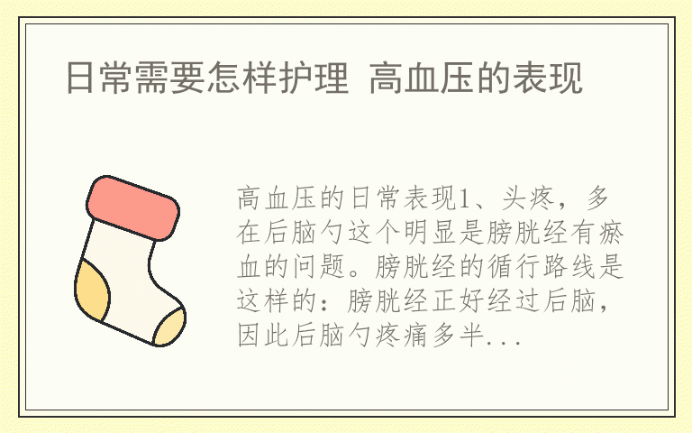 日常需要怎样护理 高血压的表现