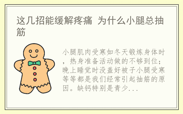 这几招能缓解疼痛 为什么小腿总抽筋