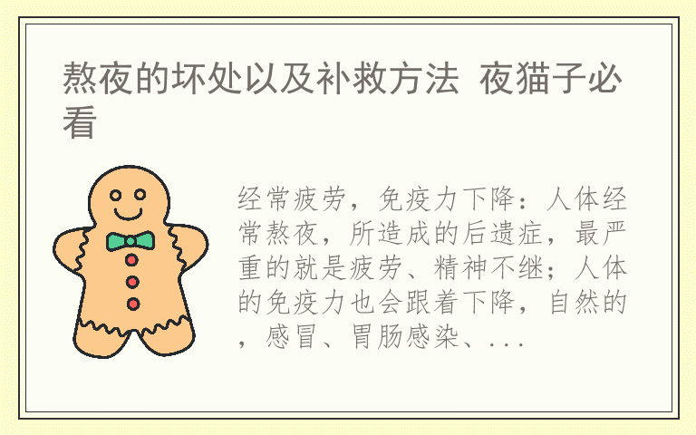 熬夜的坏处以及补救方法 夜猫子必看