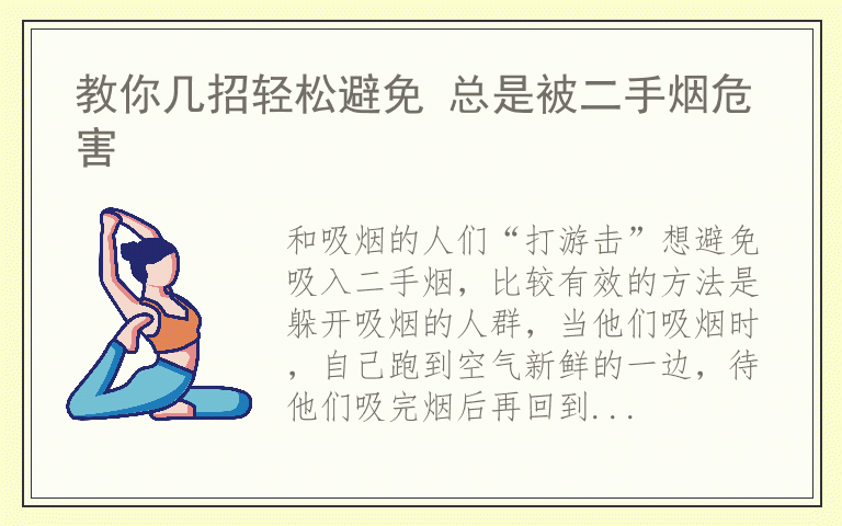 教你几招轻松避免 总是被二手烟危害