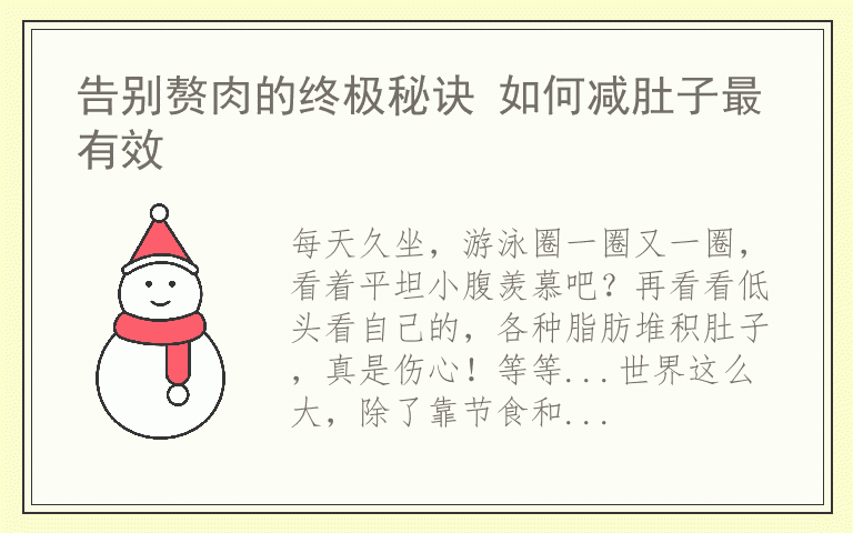 告别赘肉的终极秘诀 如何减肚子最有效