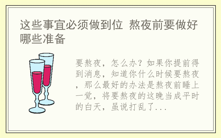 这些事宜必须做到位 熬夜前要做好哪些准备