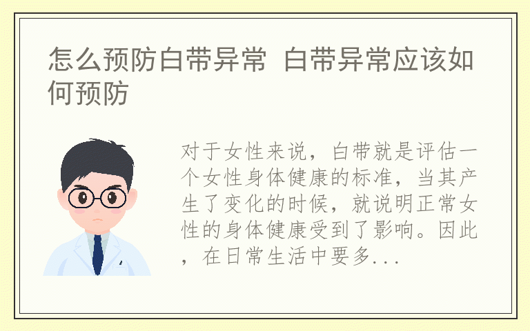 怎么预防白带异常 白带异常应该如何预防