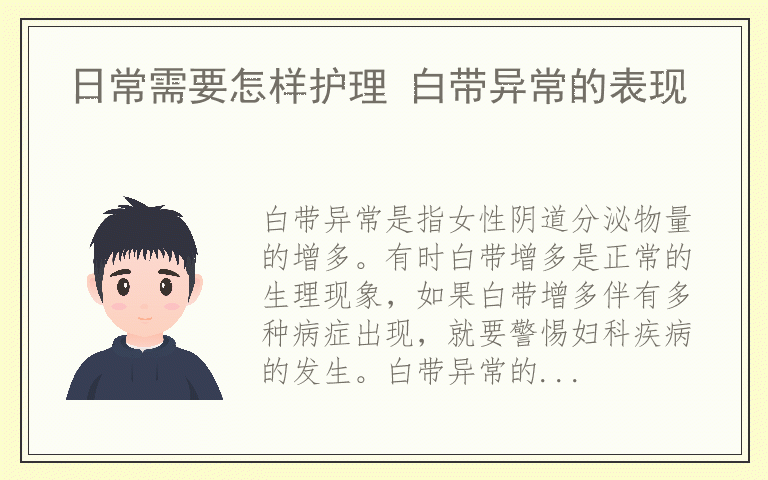 日常需要怎样护理 白带异常的表现
