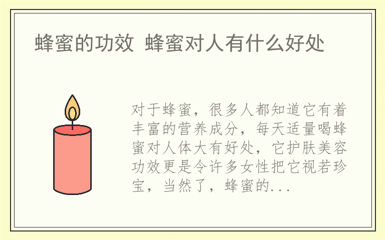 蜂蜜的功效 蜂蜜对人有什么好处