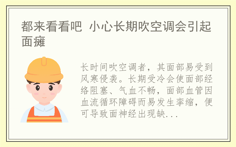 都来看看吧 小心长期吹空调会引起面瘫