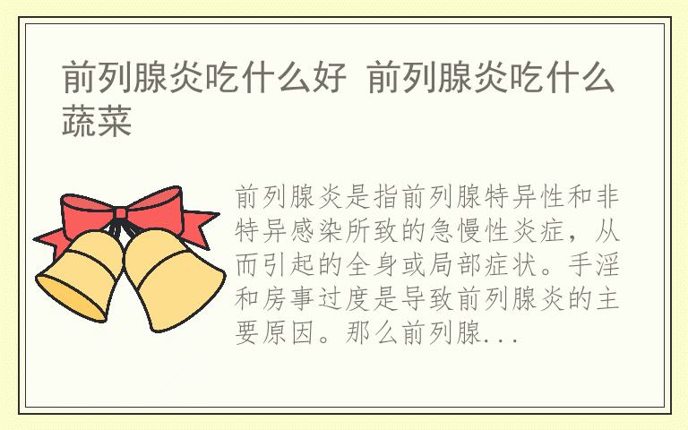 前列腺炎吃什么好 前列腺炎吃什么蔬菜