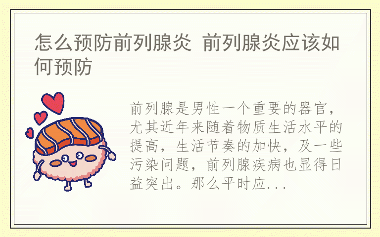 怎么预防前列腺炎 前列腺炎应该如何预防