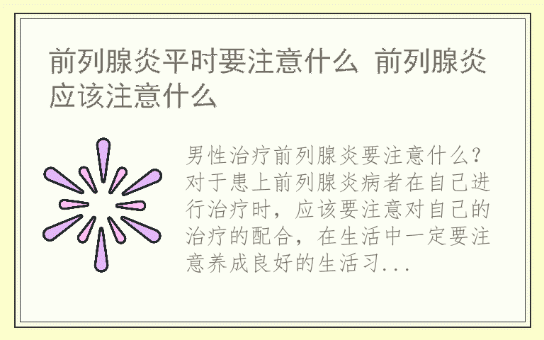 前列腺炎平时要注意什么 前列腺炎应该注意什么