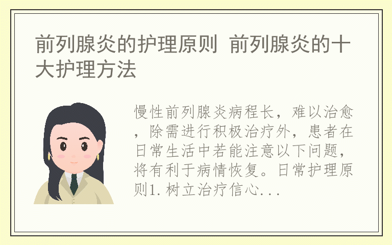 前列腺炎的护理原则 前列腺炎的十大护理方法