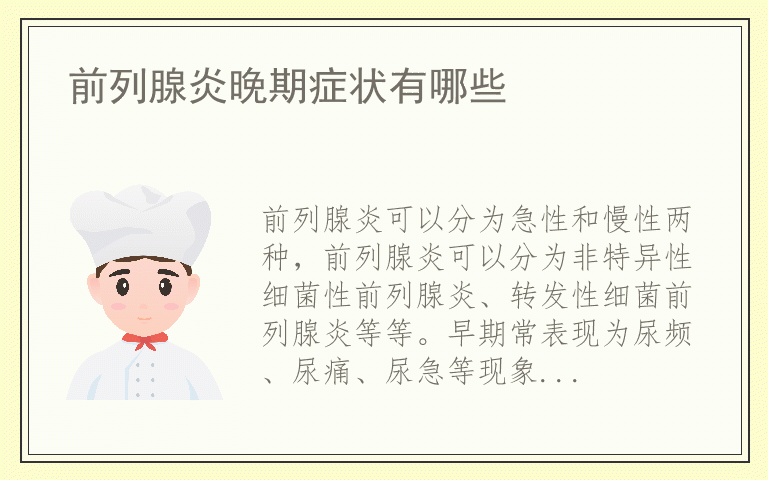 前列腺炎晚期症状有哪些
