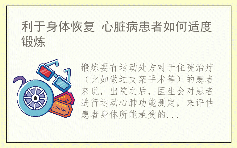 利于身体恢复 心脏病患者如何适度锻炼