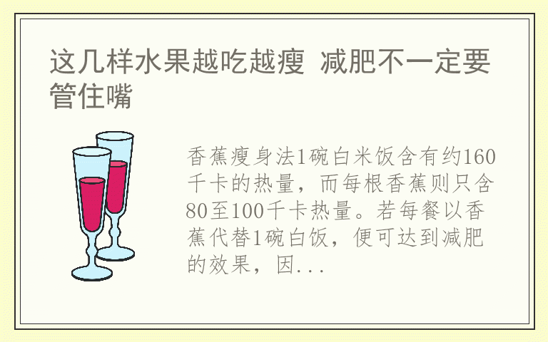 这几样水果越吃越瘦 减肥不一定要管住嘴