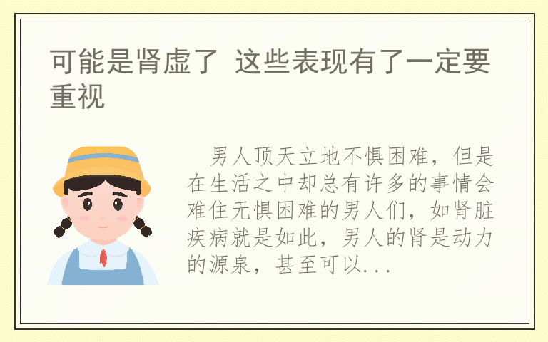 可能是肾虚了 这些表现有了一定要重视