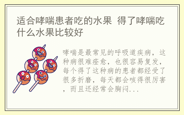 适合哮喘患者吃的水果 得了哮喘吃什么水果比较好