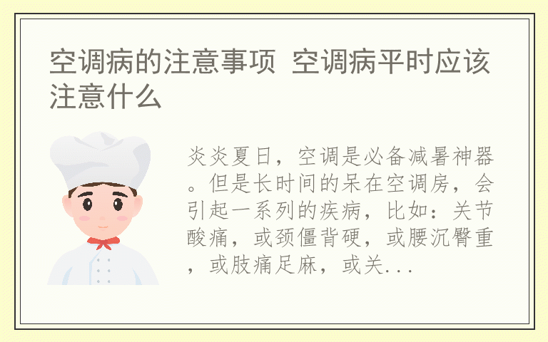 空调病的注意事项 空调病平时应该注意什么