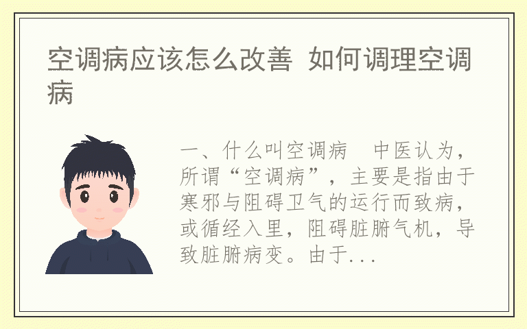 空调病应该怎么改善 如何调理空调病