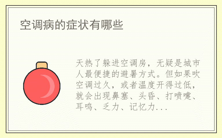 空调病的症状有哪些
