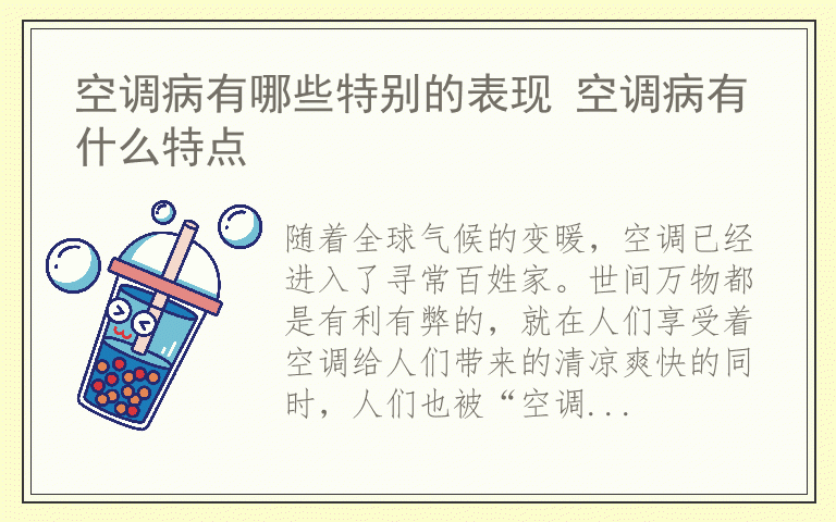 空调病有哪些特别的表现 空调病有什么特点