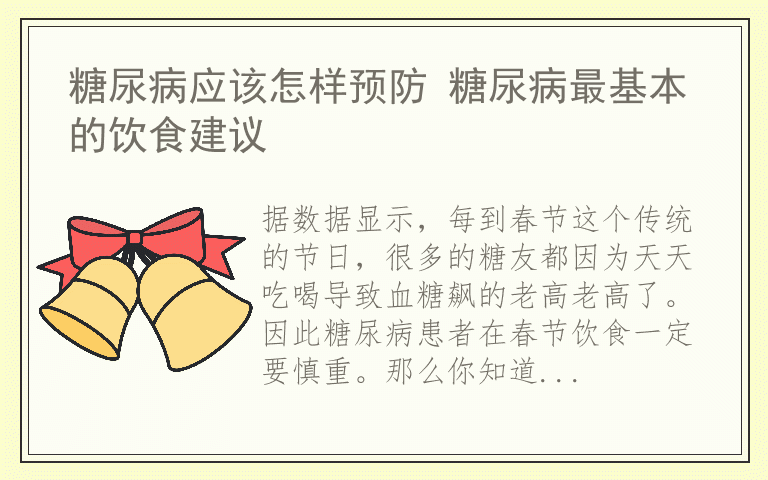 糖尿病应该怎样预防 糖尿病最基本的饮食建议