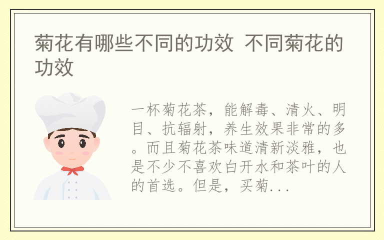 菊花有哪些不同的功效 不同菊花的功效