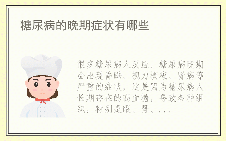 糖尿病的晚期症状有哪些