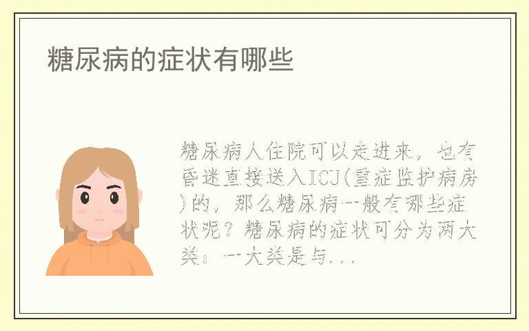 糖尿病的症状有哪些