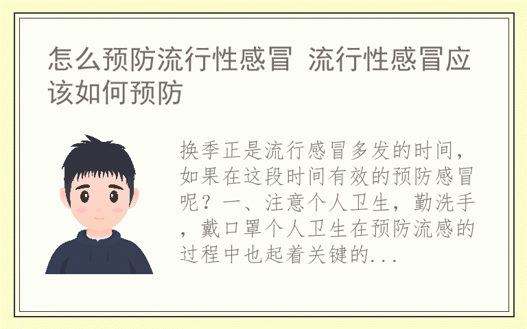 怎么预防流行性感冒 流行性感冒应该如何预防