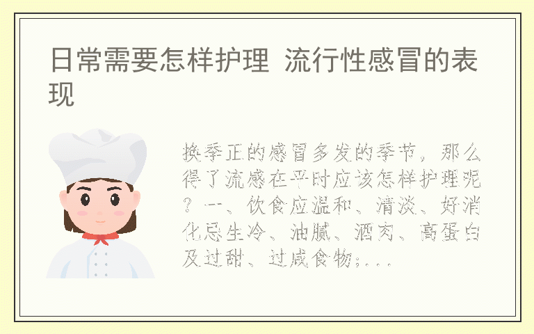 日常需要怎样护理 流行性感冒的表现