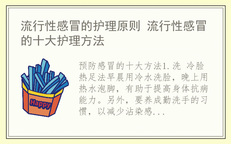 流行性感冒的护理原则 流行性感冒的十大护理方法