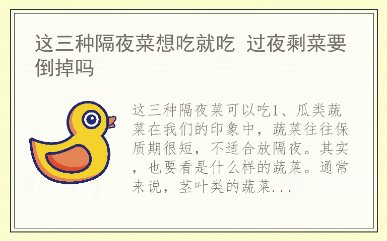 这三种隔夜菜想吃就吃 过夜剩菜要倒掉吗