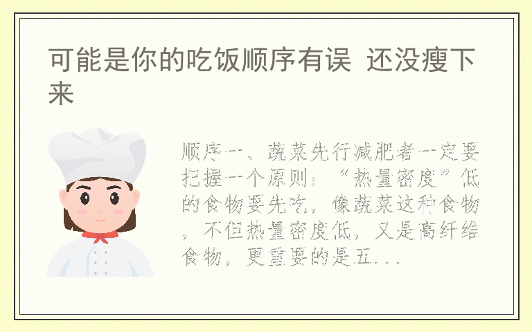 可能是你的吃饭顺序有误 还没瘦下来