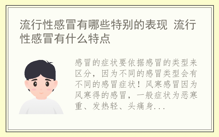 流行性感冒有哪些特别的表现 流行性感冒有什么特点