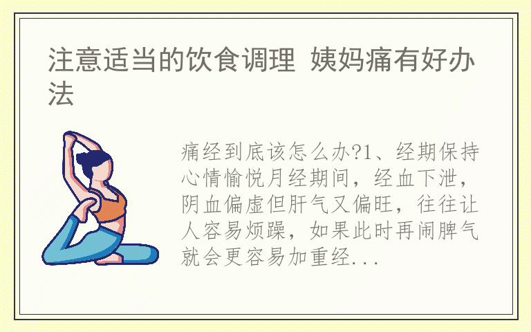 注意适当的饮食调理 姨妈痛有好办法