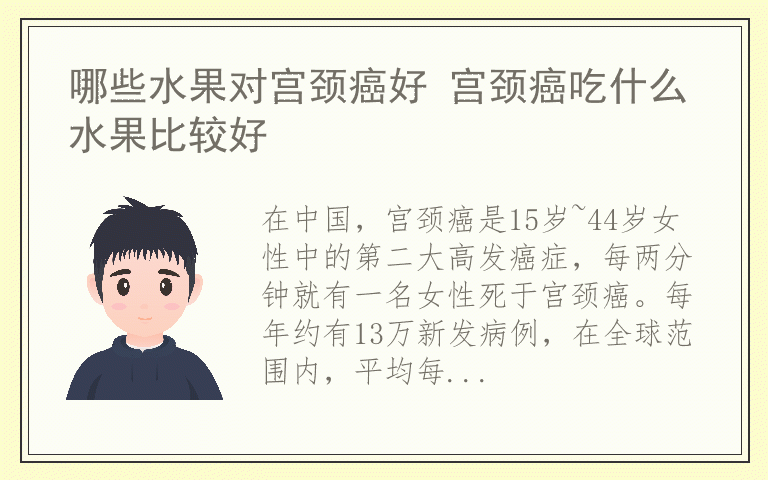 哪些水果对宫颈癌好 宫颈癌吃什么水果比较好