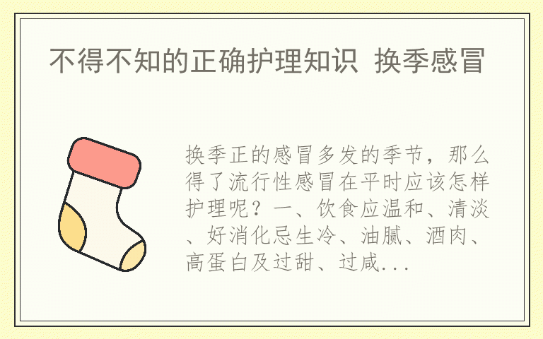 不得不知的正确护理知识 换季感冒