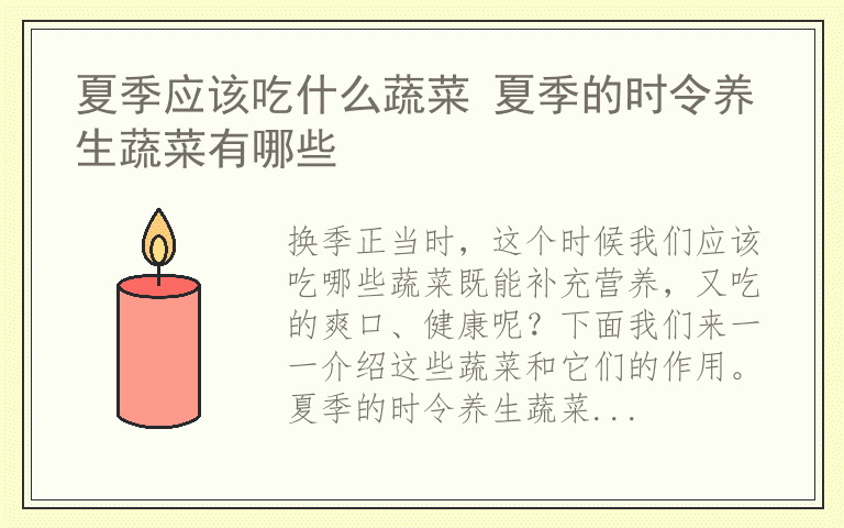 夏季应该吃什么蔬菜 夏季的时令养生蔬菜有哪些