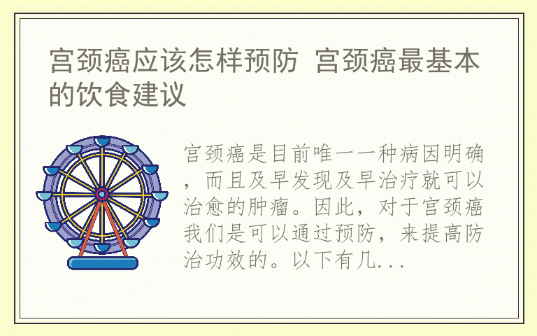 宫颈癌应该怎样预防 宫颈癌最基本的饮食建议