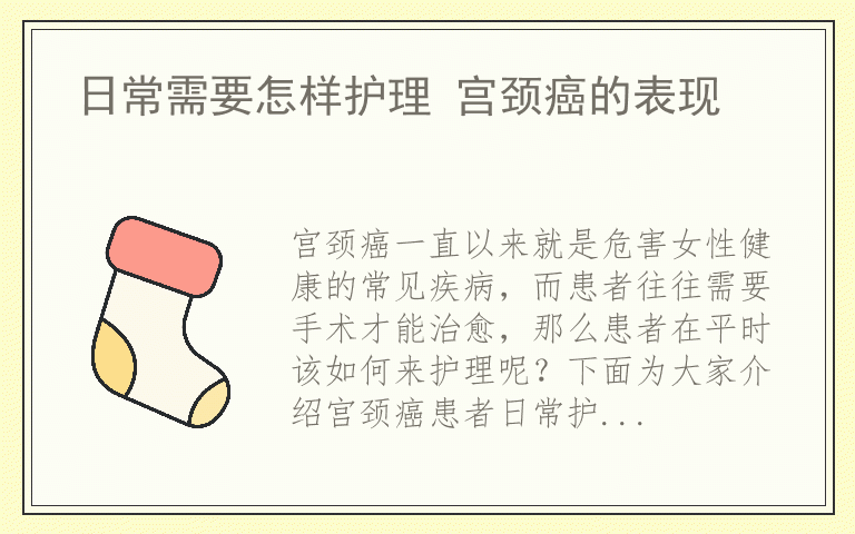 日常需要怎样护理 宫颈癌的表现