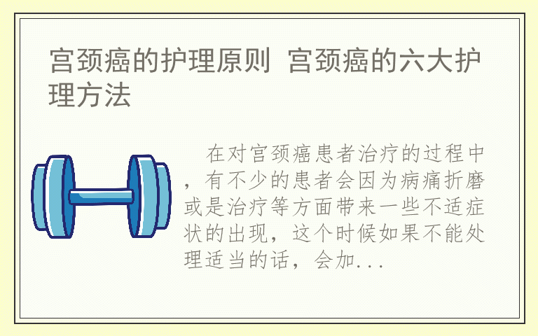 宫颈癌的护理原则 宫颈癌的六大护理方法
