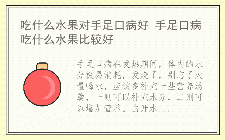 吃什么水果对手足口病好 手足口病吃什么水果比较好