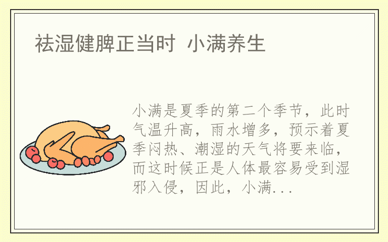 祛湿健脾正当时 小满养生